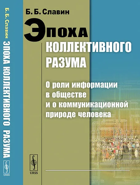 Обложка книги Эпоха коллективного разума. О роли информации в обществе и о коммуникационной природе человека, Б. Б. Славин