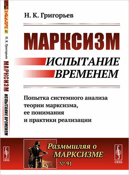 Обложка книги Марксизм. испытание временем. Попытка системного анализа теории марксизма, ее понимания и практики реализации. №91, Н. К. Григорьев