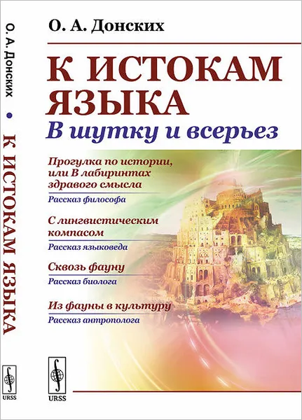 Обложка книги К истокам языка. В шутку и всерьез, О.А.  Донских