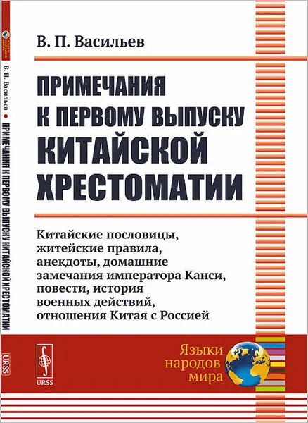 Обложка книги Примечания к первому выпуску китайской хрестоматии. Китайские пословицы, житейские правила, анекдоты, домашние замечания императора Канси, повести, история военных действий, отношения Китая с Россией, В. П. Васильев