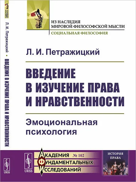 Обложка книги Введение в изучение права и нравственности. Эмоциональная психология. № 102, Л. И. Петражицкий