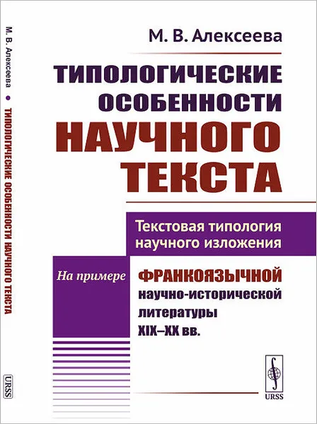 Обложка книги Типологические особенности научного текста. Текстовая типология научного изложения. На примере франкоязычной научно-исторической литературы XIX--XX вв., М. В. Алексеева