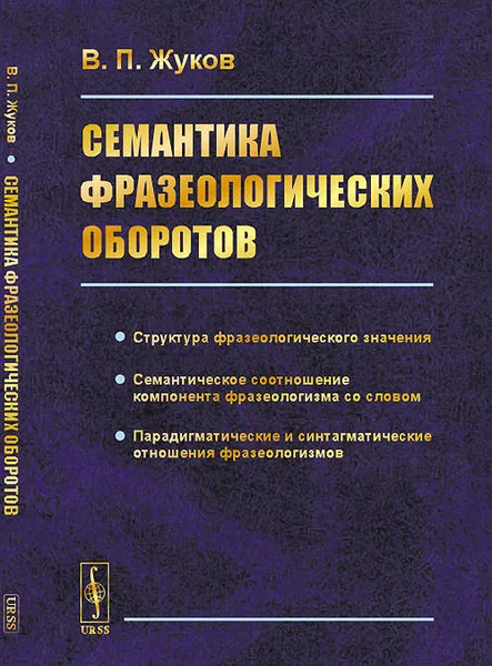 Обложка книги Семантика фразеологических оборотов, В. П. Жуков