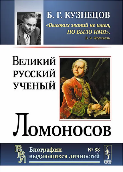 Обложка книги Великий русский ученый Ломоносов, Кузнецов Борис Григорьевич