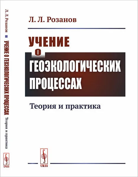 Обложка книги Учение о геоэкологических процессах. Теория и практика, Л. Л. Розанов