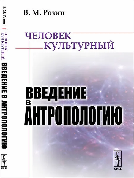 Обложка книги Человек культурный. Введение в антропологию, В. М. Розин