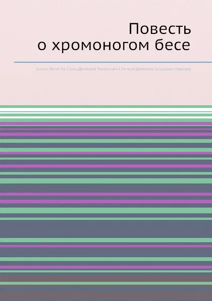 Обложка книги Повесть о хромоногом бесе, А.Р. ле Саже, Д.Р. Легкой, Д.Е. Мокеев