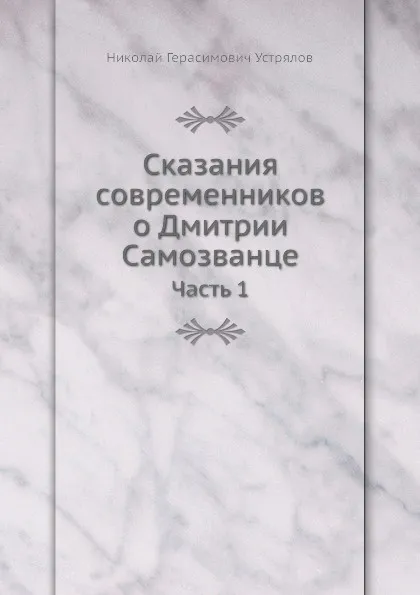 Обложка книги Сказания современников о Дмитрии Самозванце. Часть 1, Н. Г. Устрялов