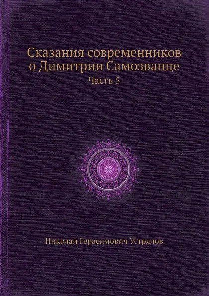 Обложка книги Сказания современников о Димитрии Самозванце. Часть 5, Н. Г. Устрялов