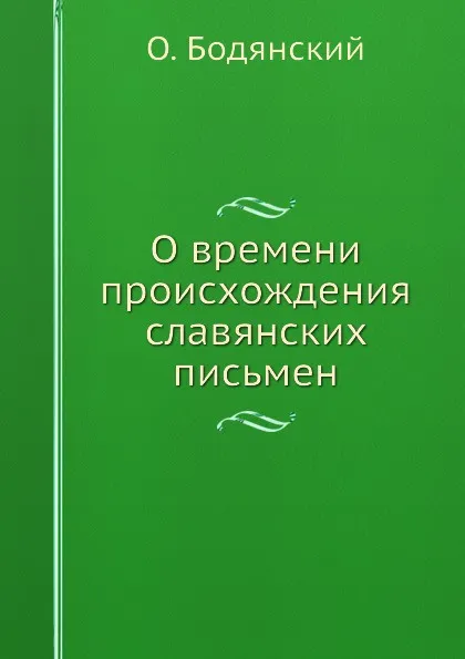 Обложка книги О времени происхождения славянских письмен, О. Бодянский