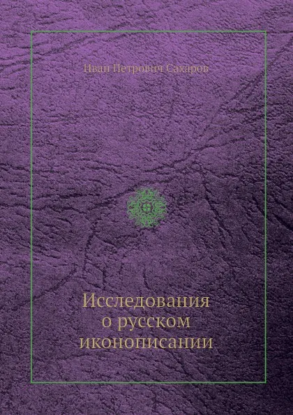 Обложка книги Исследования о русском иконописании, И.П. Сахаров