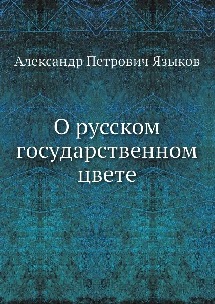 Обложка книги О русском государственном цвете, А.П. Языков