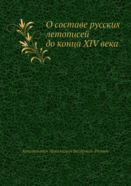 Обложка книги О составе русских летописей до конца XIV века, К. Н. Бестужев-Рюмин