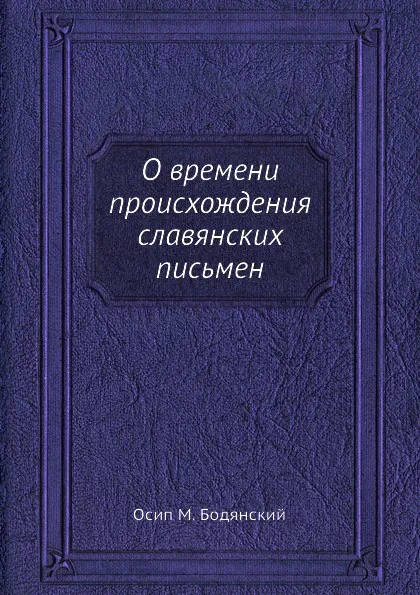 Обложка книги О времени происхождения славянских письмен, О.М. Бодянский