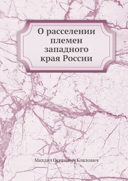 Обложка книги О расселении племен западного края России, М.О. Козлович