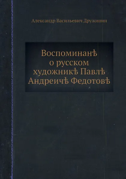 Обложка книги Воспоминания о русском художнике П. А. Федотове, А.В. Дружинин