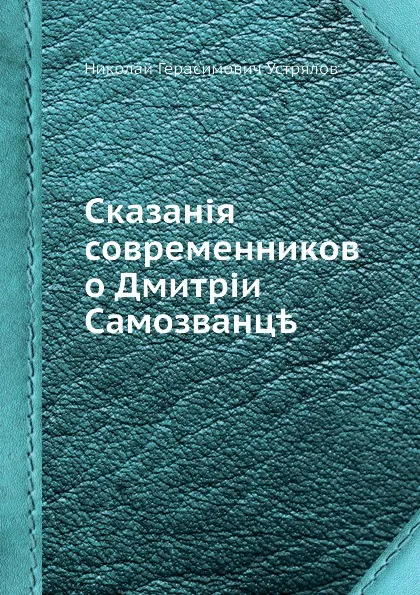 Обложка книги Сказания современников о Дмитрии Самозванце, Н. Г. Устрялов