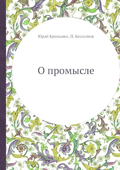 Обложка книги О промысле, Юрай Крижанис, П. Бесссонов