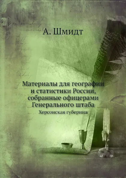 Обложка книги Материалы для географии и статистики России, собранные офицерами Генерального штаба. Херсонская губерния, А. Шмидт