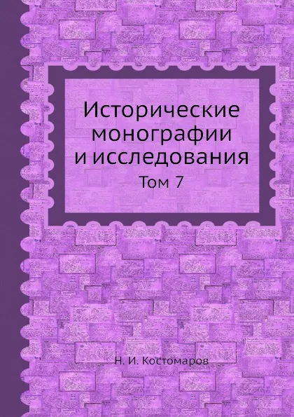 Обложка книги Исторические монографии и исследования. Том 7, Н.И. Костомаров