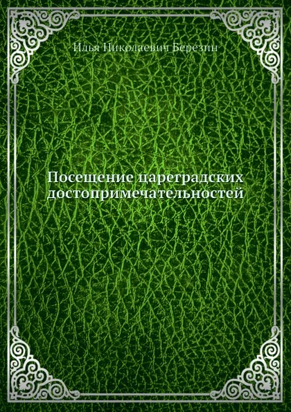 Обложка книги Посещение цареградских достопримечательностей, И. Н. Березин