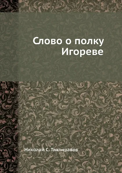 Обложка книги Слово о полку Игореве, Н.С. Тихонравов