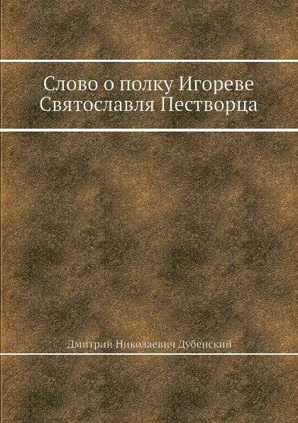 Обложка книги Слово о полку Игореве Святославля Пестворца, Д.Н. Дубенский