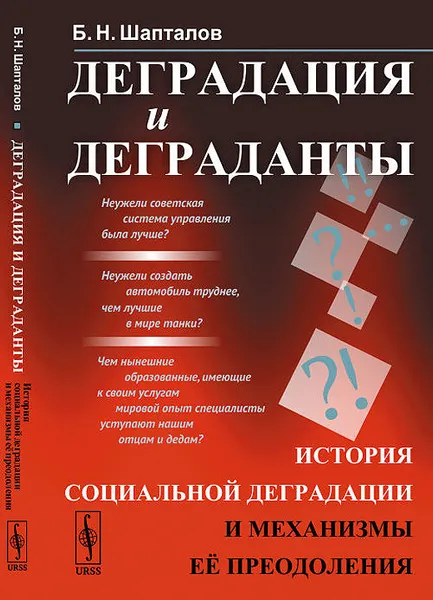 Обложка книги Деградация и деграданты. История социальной деградации и механизмы её преодоления, Б. Н. Шапталов