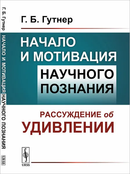 Обложка книги Начало и мотивация научного познания. Рассуждение об удивлении, Г. Б. Гутнер