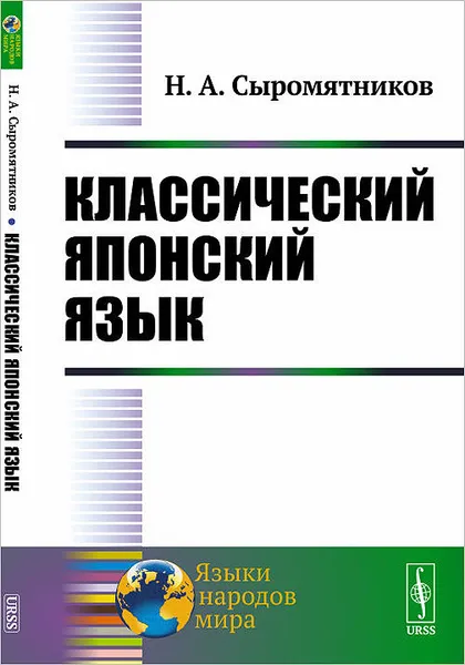 Обложка книги Классический японский язык, Н. А. Сыромятников