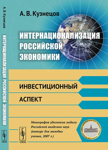 Обложка книги Интернационализация российской экономики. Инвестиционный аспект, А В. Кузнецов