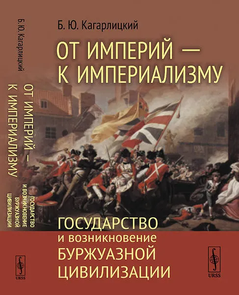 Обложка книги От империй --- к империализму. Государство и возникновение буржуазной цивилизации, Б. Ю. Кагарлицкий