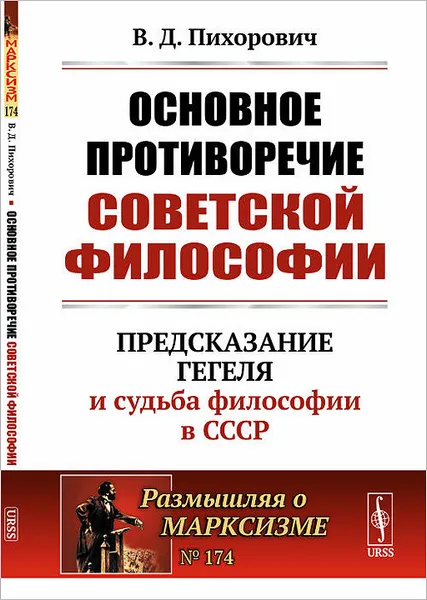 Обложка книги Основное противоречие советской философии. Предсказание Гегеля и судьба философии в СССР. №174, В. Д. Пихорович