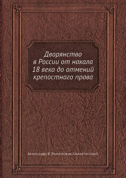 Обложка книги Дворянство в России от начала 18 века до отмений крепостнаго права, Александр Романович-Славатинский