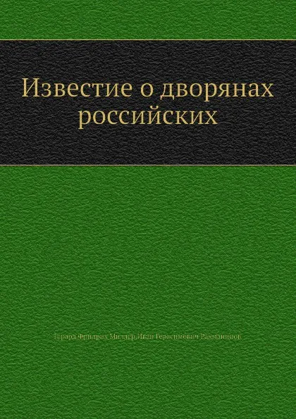 Обложка книги Известие о дворянах российских, Г. Ф. Миллер, И.Г. Рахманинов