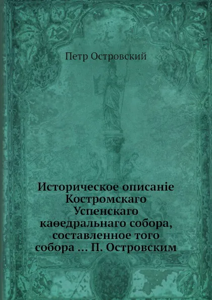 Обложка книги Историческое описание Костромского Успенского кафедрального собора, Петр Островский