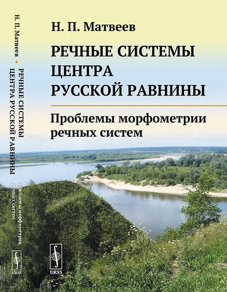 Обложка книги Речные системы центра Русской равнины. Проблемы морфометрии речных систем, Н. П. Матвеев