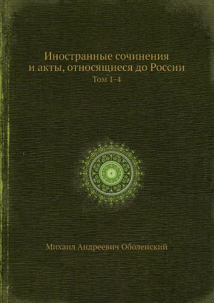 Обложка книги Иностранные сочинения и акты, относящиеся до России. Тома 1-4, М. А. Оболенский