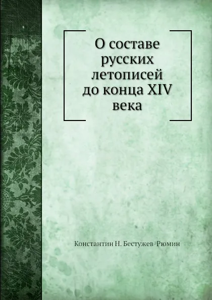 Обложка книги О составе русских летописей до конца XIV века, К. Н. Бестужев-Рюмин