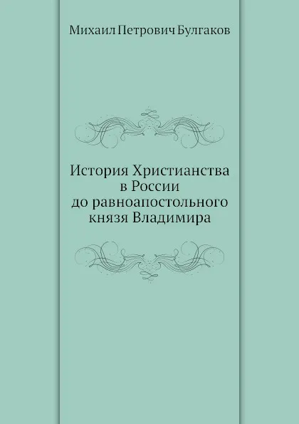 Обложка книги История Христианства в России до равноапостольного князя Владимира, М.П. Булгаков