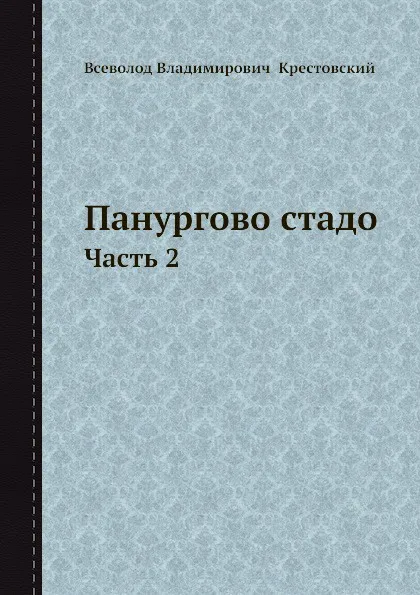 Обложка книги Панургово стадо. Часть 2, В.В. Крестовский