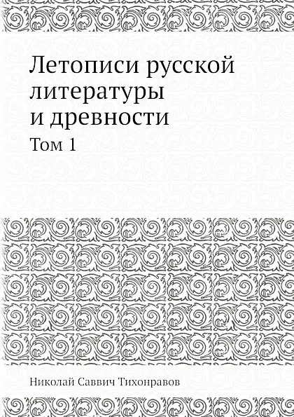 Обложка книги Летописи русской литературы и древности. Том 1, Н.С. Тихонравов