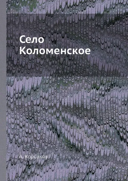 Обложка книги Село Коломенское, А. Корсаков