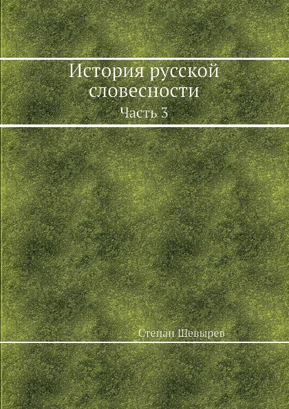 Обложка книги История русской словесности. Часть 3, Степан Шевырев