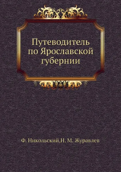 Обложка книги Путеводитель по Ярославской губернии, Н.М. Журавлев