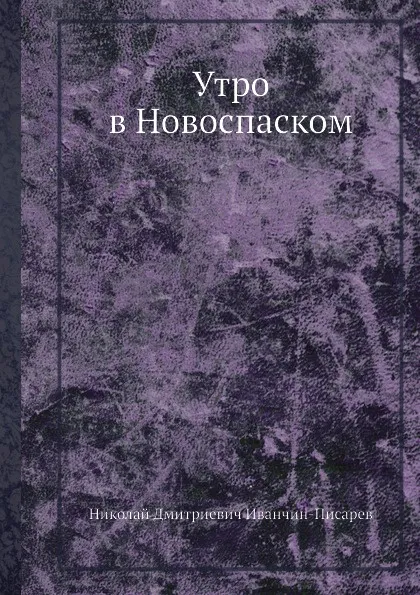 Обложка книги Утро в Новоспаском, Н.Д. Иванчин-Писарев