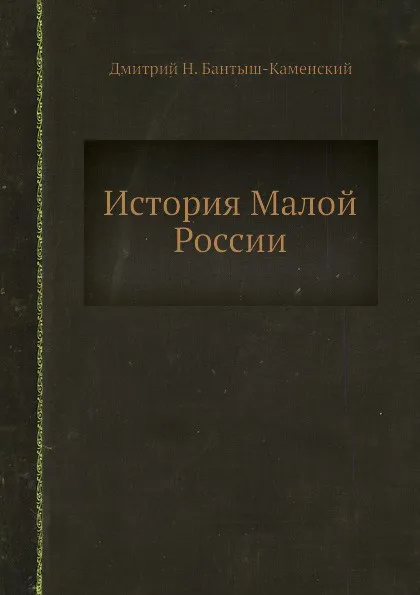 Обложка книги История Малой России, Д. Н. Бантыш-Каменский