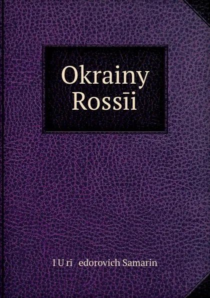 Обложка книги Окраины России, Ю. Ф. Самарин