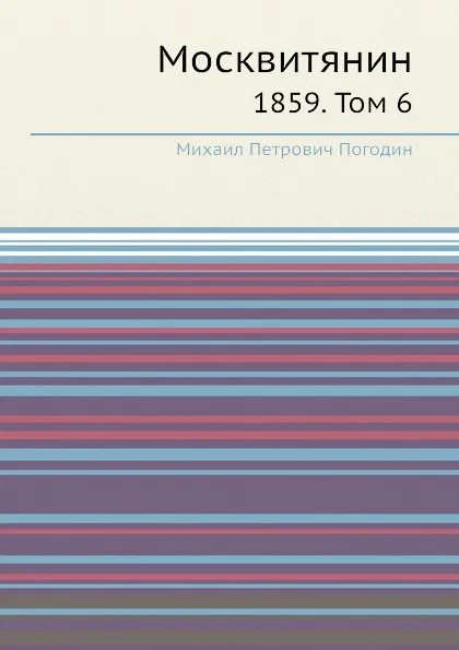 Обложка книги Москвитянин. 1859. Том 6, М. П. Погодин