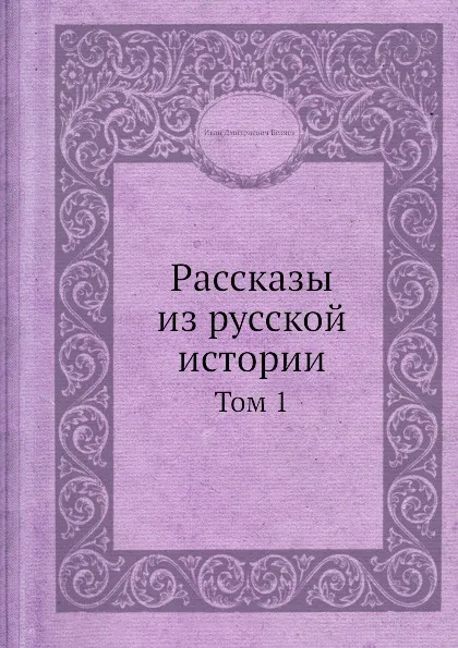 Обложка книги Рассказы из русской истории. Том 1, И. Д. Беляев